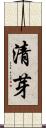 清芽 Scroll