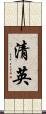 清英 Scroll