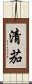 清茄 Scroll