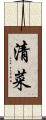 清菜 Scroll
