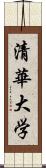 清華大学 Scroll