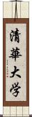 清華大学 Scroll