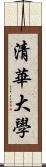 清華大學 Scroll