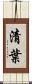 清葉 Scroll