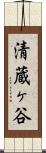 清蔵ヶ谷 Scroll