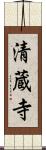 清蔵寺 Scroll