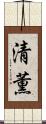 清薫 Scroll