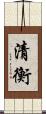 清衡 Scroll