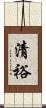 清裕 Scroll