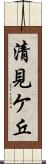 清見ケ丘 Scroll