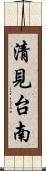 清見台南 Scroll