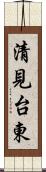 清見台東 Scroll