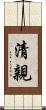 清親 Scroll