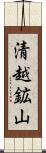 清越鉱山 Scroll