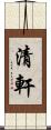 清軒 Scroll