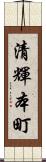 清輝本町 Scroll