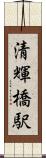 清輝橋駅 Scroll