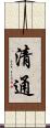 清通 Scroll
