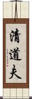 清道夫 Scroll