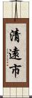 清遠市 Scroll