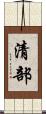 清部 Scroll
