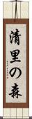 清里の森 Scroll
