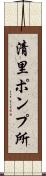 清里ポンプ所 Scroll