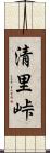 清里峠 Scroll