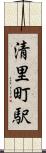 清里町駅 Scroll
