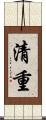 清重 Scroll
