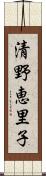 清野恵里子 Scroll