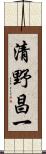 清野昌一 Scroll