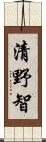 清野智 Scroll
