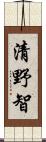 清野智 Scroll