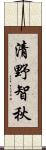清野智秋 Scroll
