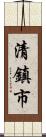 清鎮市 Scroll