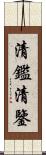 清鑑;清鑒 Scroll