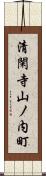 清閑寺山ノ内町 Scroll