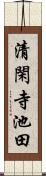 清閑寺池田 Scroll