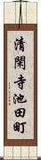 清閑寺池田町 Scroll