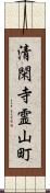 清閑寺霊山町 Scroll