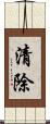 清除 Scroll