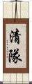 清隊 Scroll