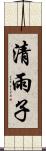 清雨子 Scroll