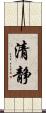 清静 Scroll