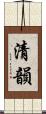 清韻 Scroll
