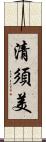 清須美 Scroll