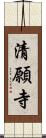 清願寺 Scroll