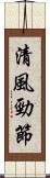 清風勁節 Scroll