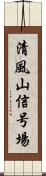 清風山信号場 Scroll